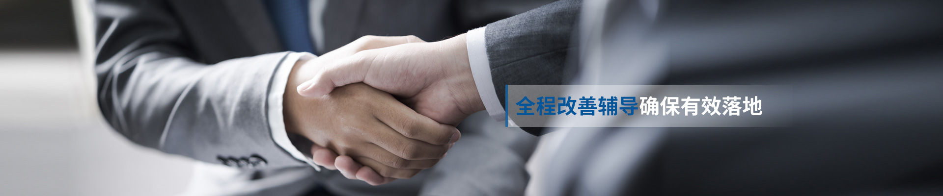 精亦诚-全程改善辅导,确保有效落地