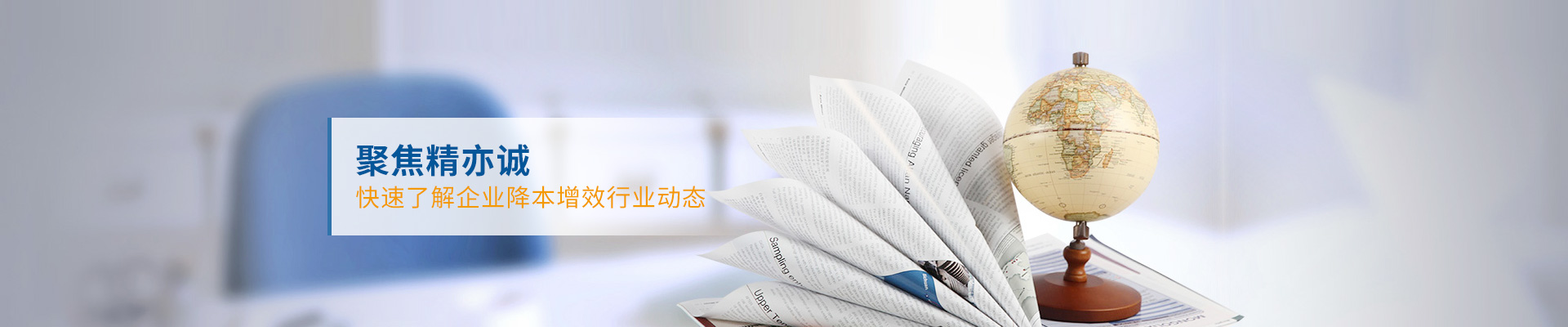 精亦诚-聚焦精亦诚,快速了解企业降本增效行业动态